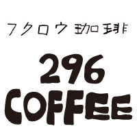 フクロウ珈琲 296 COFFEE