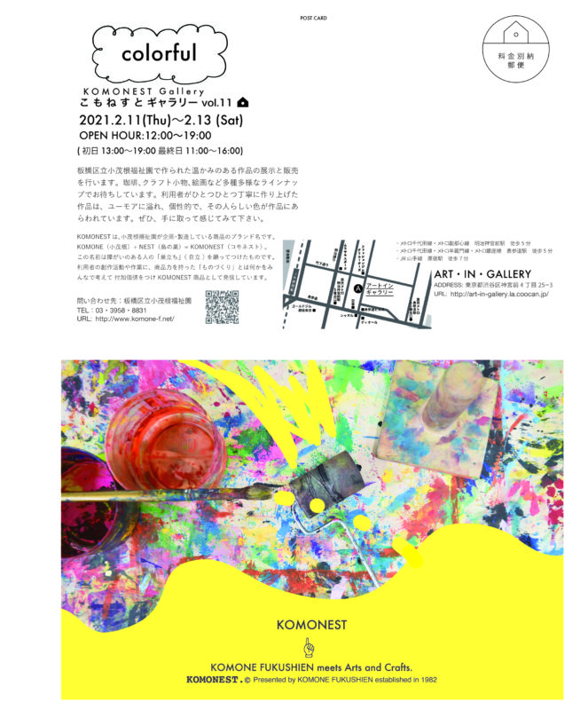 Komonest Gallery Vol 11 小茂根福祉園